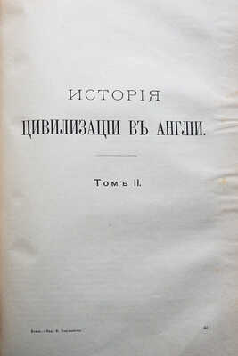 Бокль Г.Т. Истории цивилизации в Англии. В 2 т. Т. 1-2. СПб., 1895.
